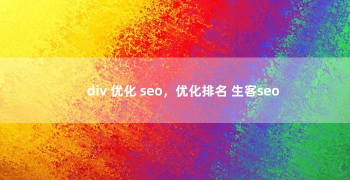div 优化 seo，优化排名 生客seo